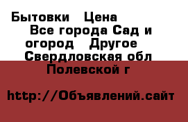 Бытовки › Цена ­ 43 200 - Все города Сад и огород » Другое   . Свердловская обл.,Полевской г.